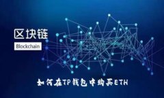如何在TP钱包中购买ETH