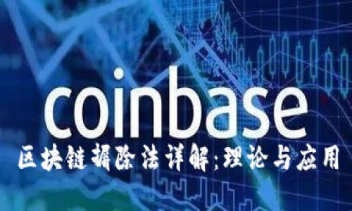 区块链摒除法详解：理论与应用
