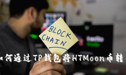如何通过TP钱包将HTMoon币转出