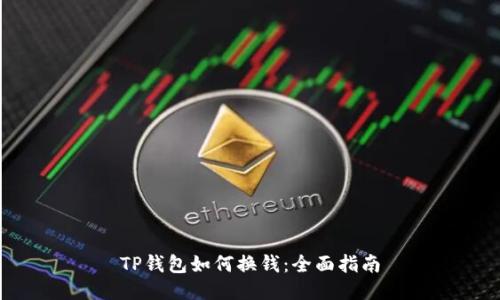 TP钱包如何换钱：全面指南