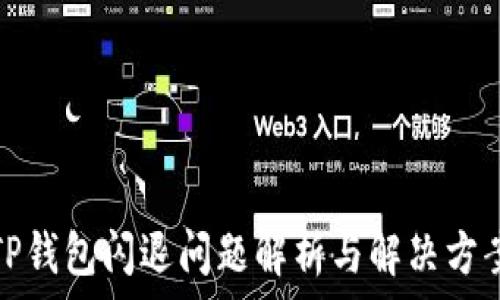   
TP钱包闪退问题解析与解决方案